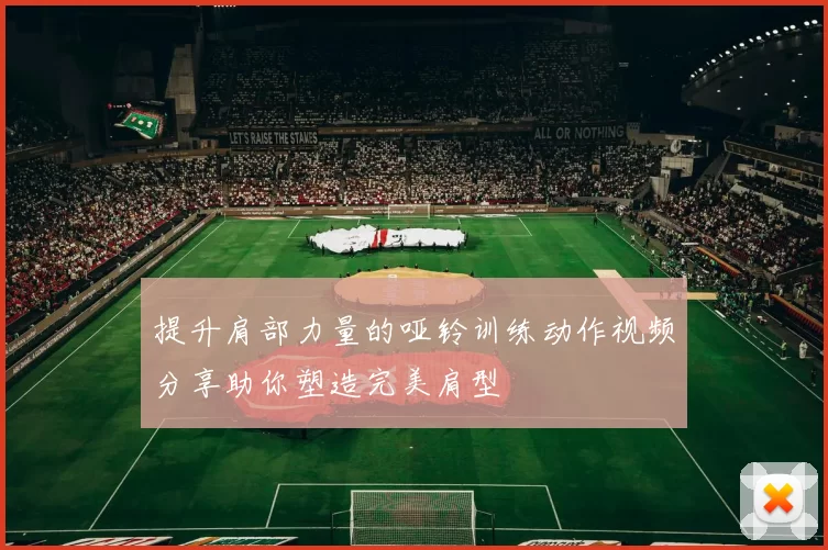 提升肩部力量的哑铃训练动作视频分享助你塑造完美肩型