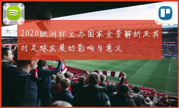 2020欧洲杯主办国家全景解析及其对足球发展的影响与意义