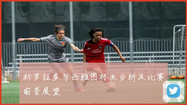 科罗拉多与西雅图对决分析及比赛前景展望