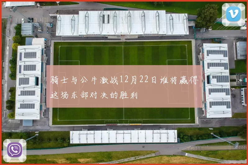 骑士与公牛激战12月22日谁将赢得这场东部对决的胜利